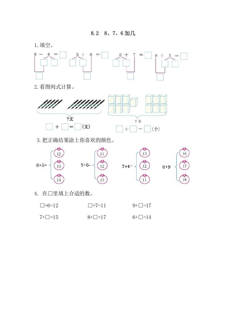 一年级数学上册8.28、7、6加几（人教版）