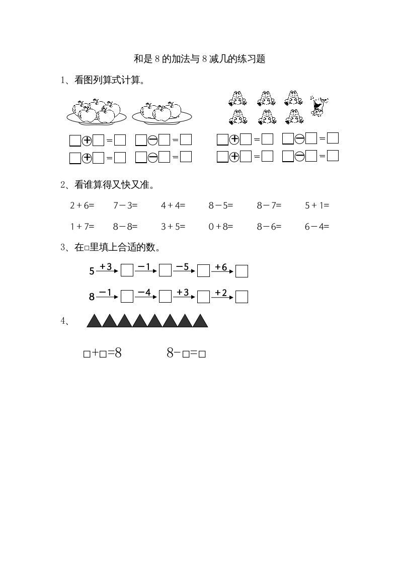 一年级数学上册8.6得数是8的加法和8减几（苏教版）