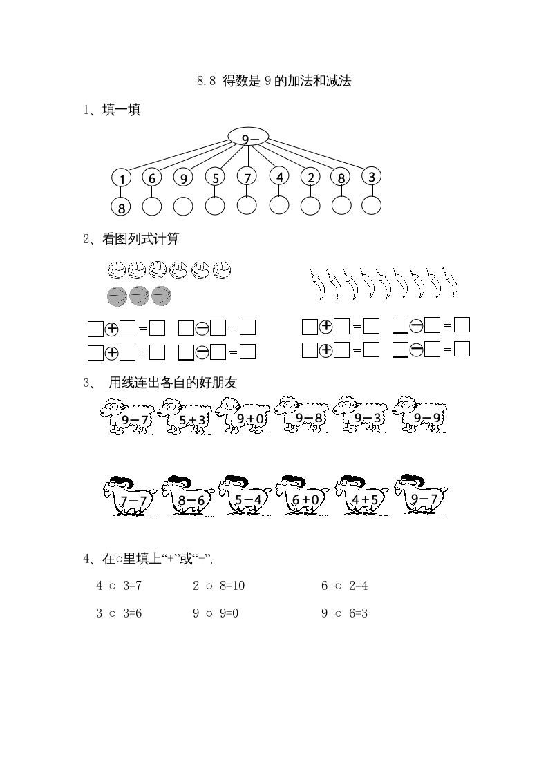 一年级数学上册8.8得数是9的加法和减法（苏教版）