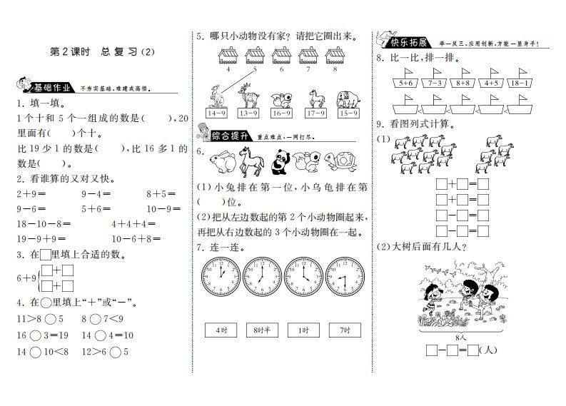 一年级数学上册9.2总复习（2）·(北师大版)