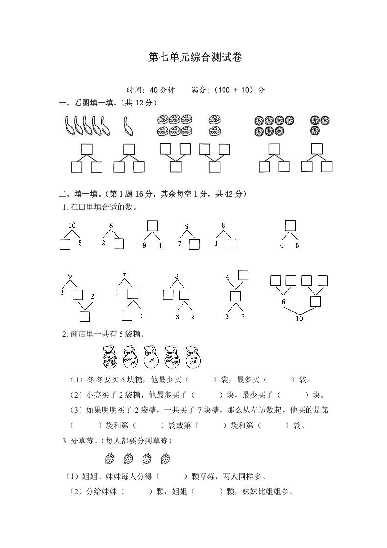 一年级数学上册《单元卷》第七单元综合测试卷（试卷版）（苏教版）