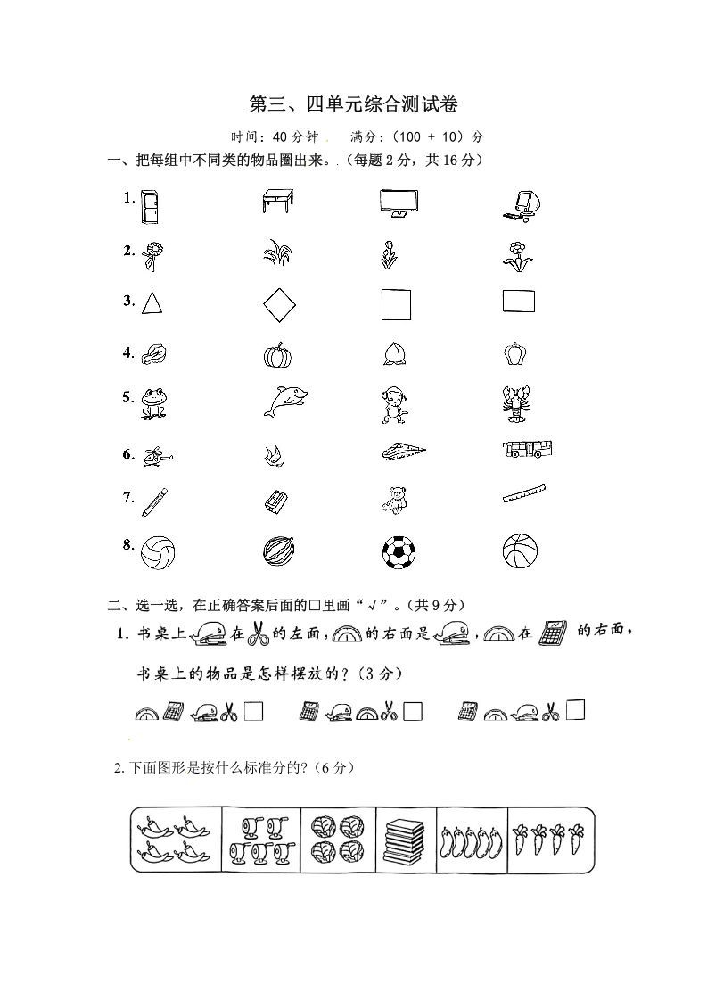 一年级数学上册《单元卷》第三、四单元（试卷版）（苏教版）
