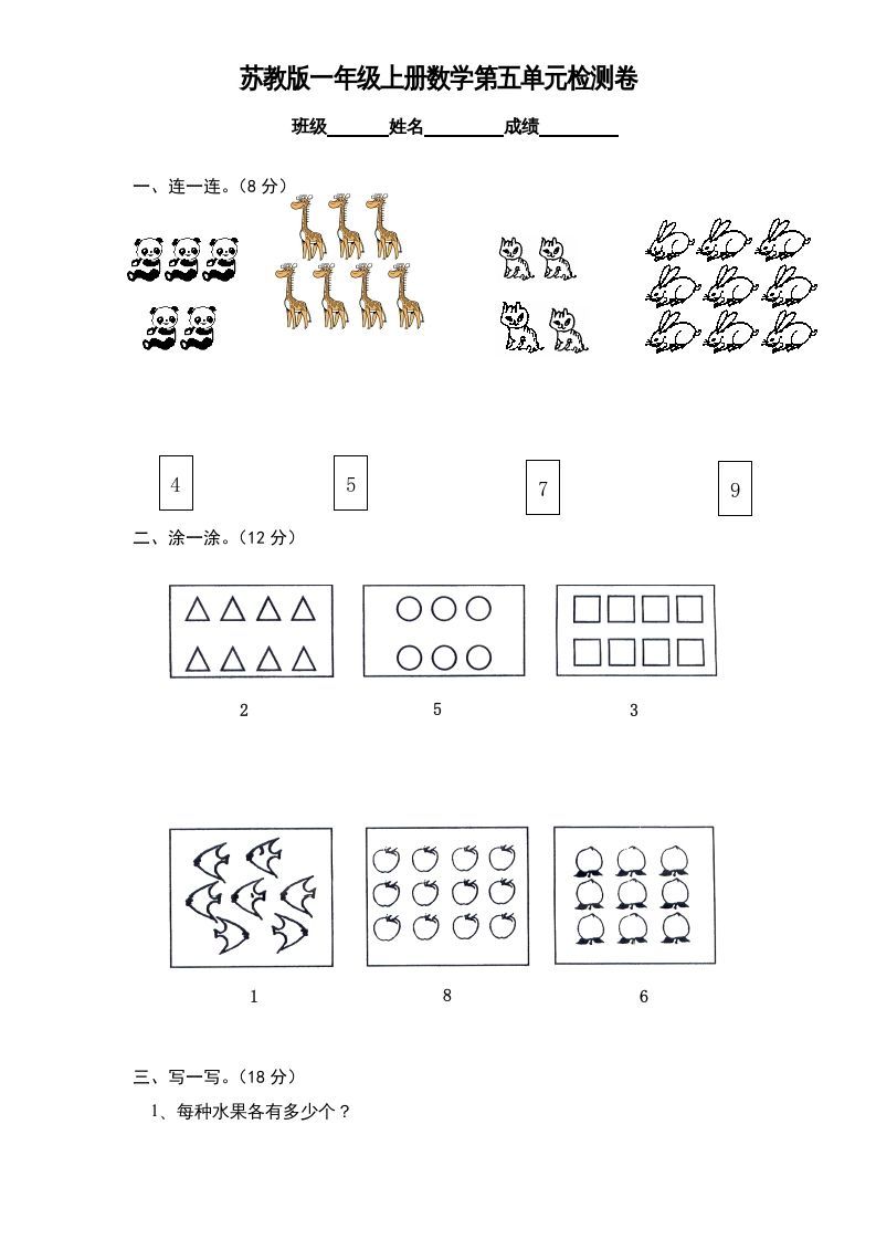 一年级数学上册《第5单元试题》认识10以内的数(1)（苏教版）