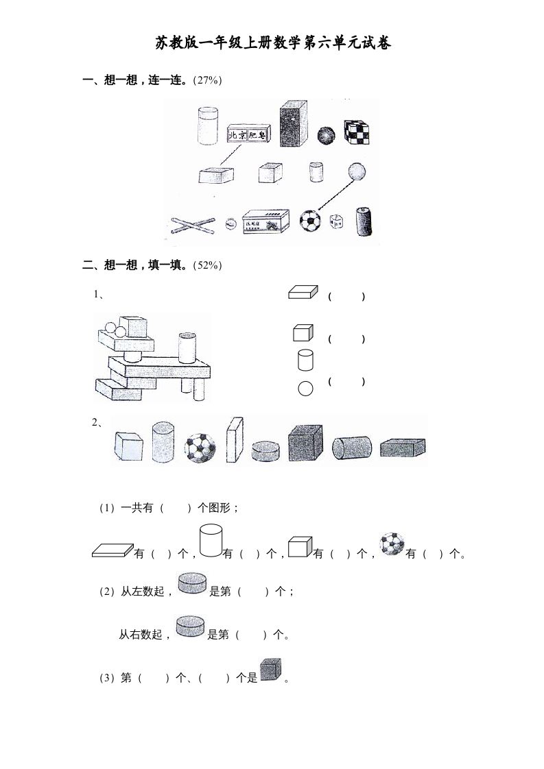 一年级数学上册《第6单元试题》认识图形(1)（苏教版）