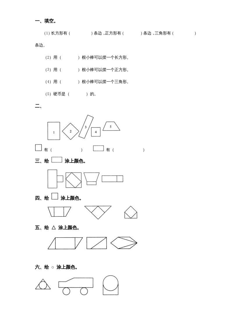 一年级数学上册《第6单元试题》认识图形(2)（苏教版）