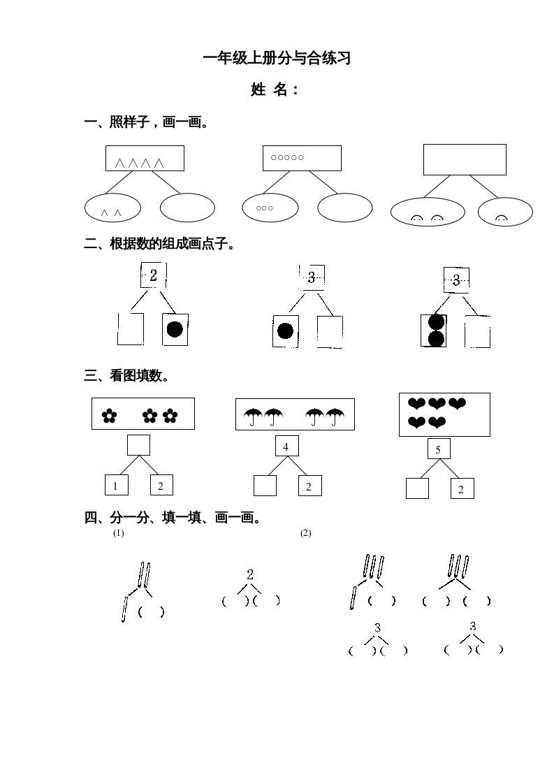 一年级数学上册《第7单元试题》分与合(3)（苏教版）