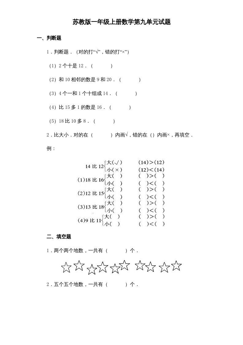 一年级数学上册《第9单元试题》认识11～20各数(1)（苏教版）