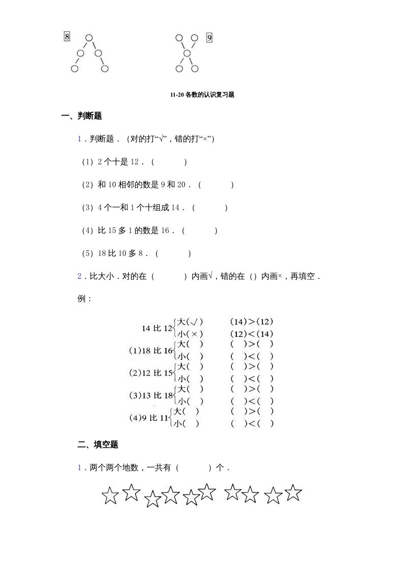 一年级数学上册《第9单元试题》认识11～20各数(2)（苏教版）