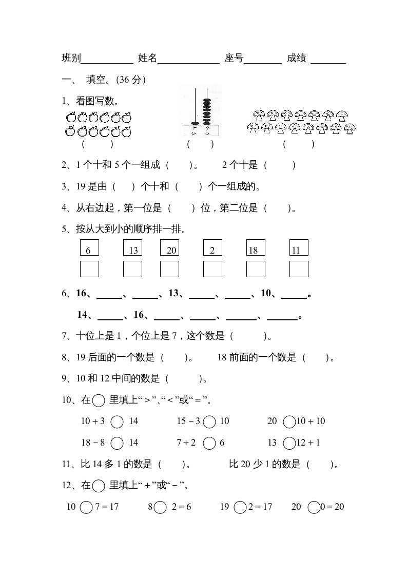 一年级数学上册《第9单元试题》认识11～20各数(3)（苏教版）