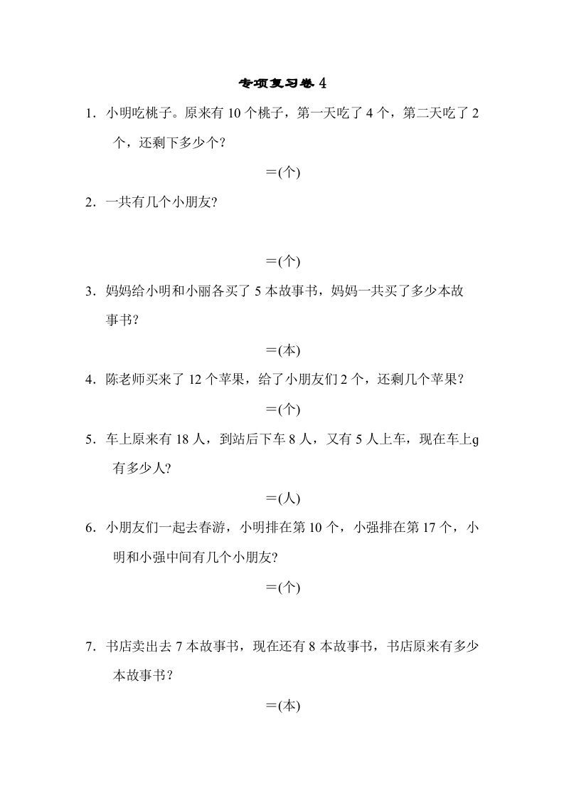 一年级数学上册专项复习卷4（苏教版）