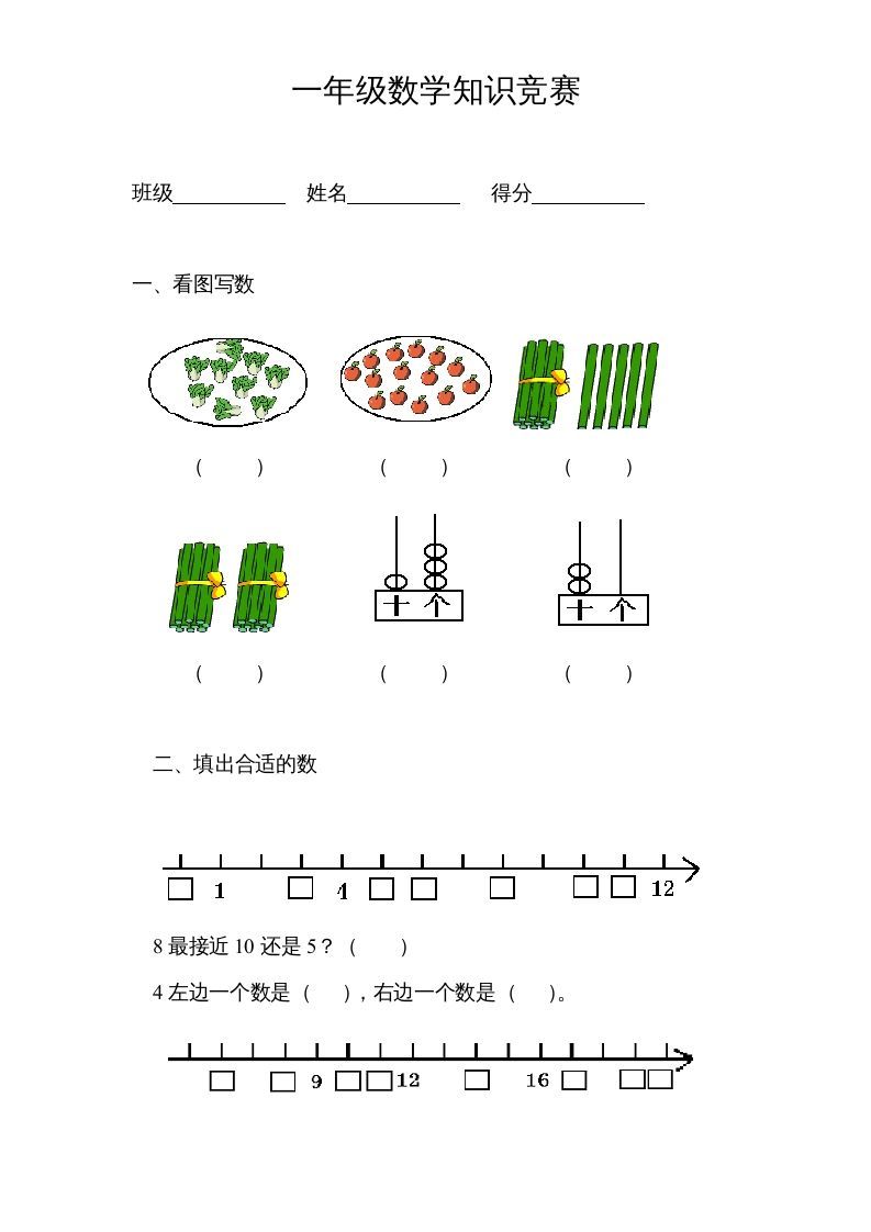 一年级数学上册专题训练---知识竞赛（苏教版）