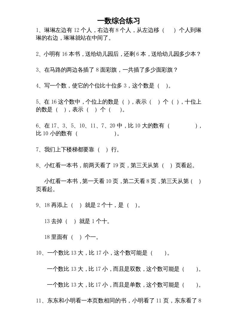 一年级数学上册专题训练---综合练习题精选（苏教版）