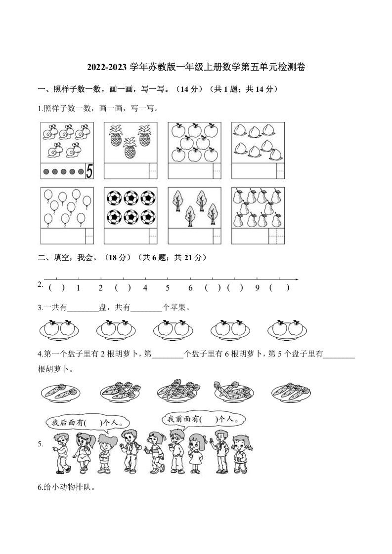 一年级数学上册单元测试-第五单元检测卷（含解析）（苏教版）