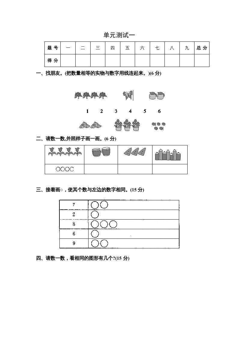 一年级数学上册单元测试一（苏教版）