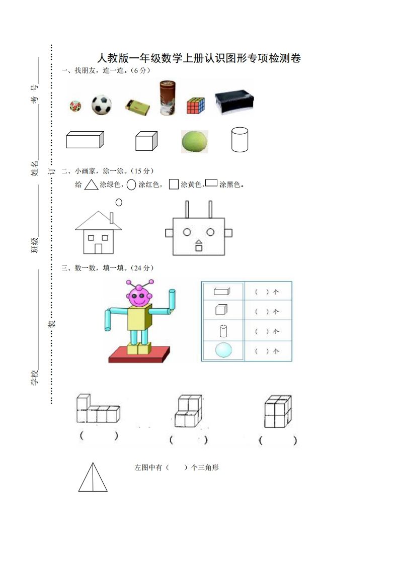 一年级数学上册图形专项