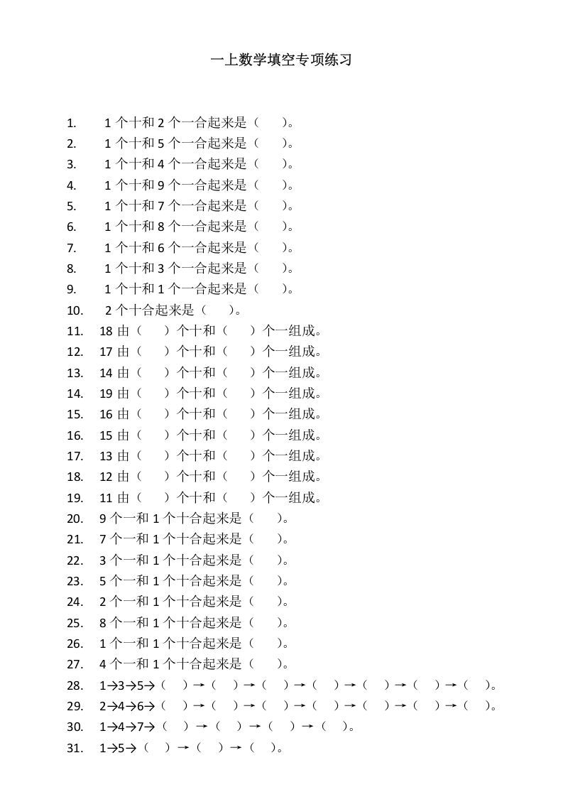 一年级数学上册填空专项练习（人教版）