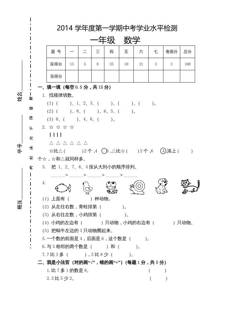 一年级数学上册新小学一年数学上册期中试卷1（人教版）