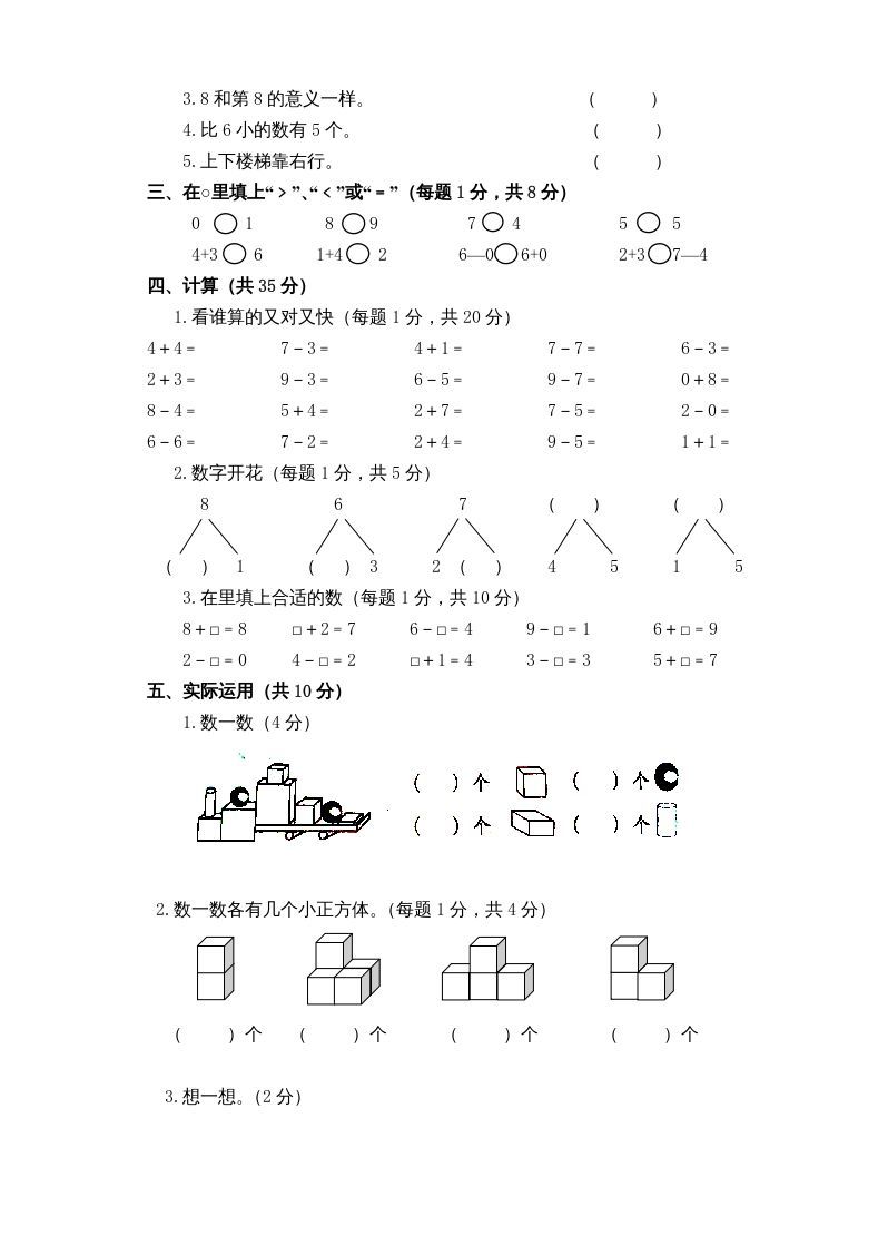 一年级数学上册新小学一年数学上册期中试卷1（人教版）