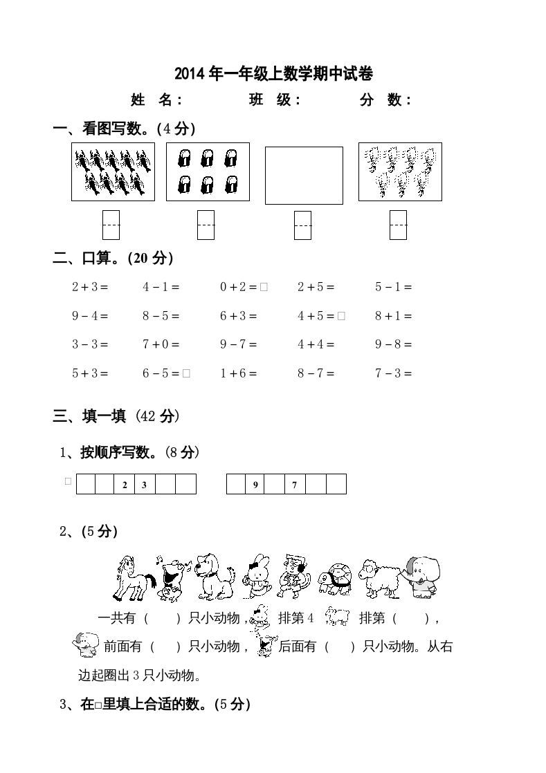 一年级数学上册新小学一年数学上册期中试卷2（人教版）