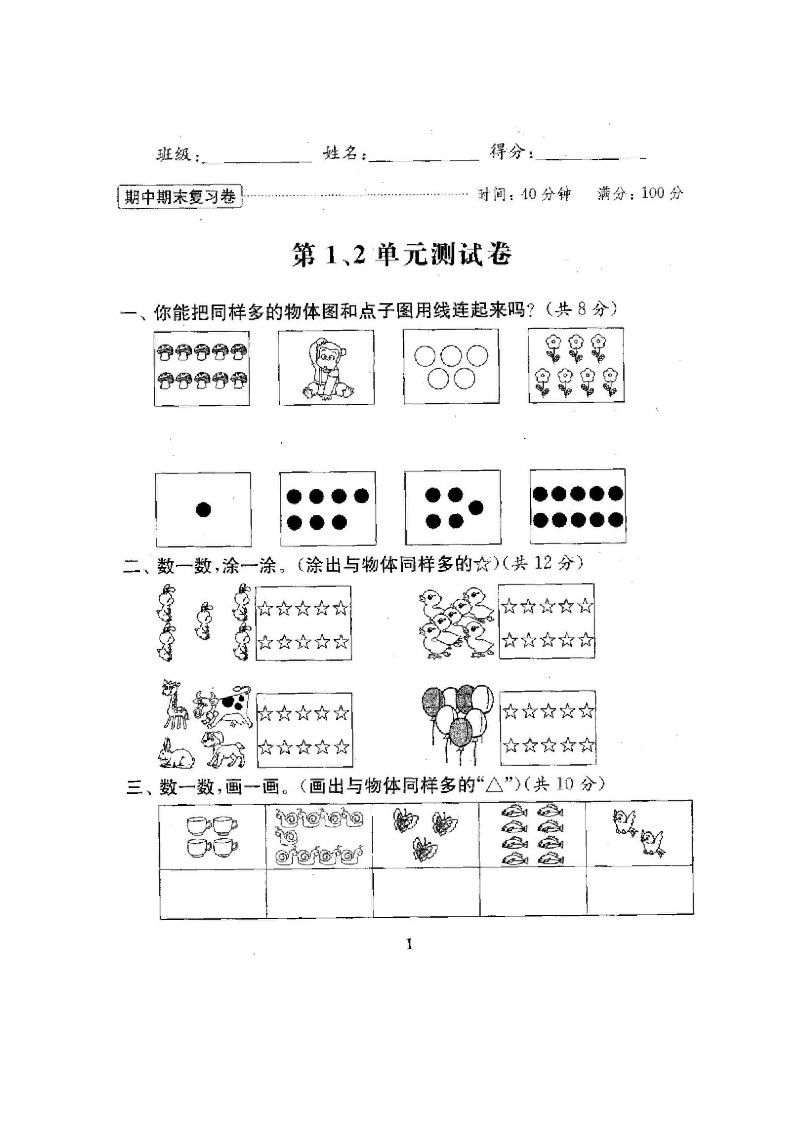 一年级数学上册最期中期末复习试卷(全套)（苏教版）