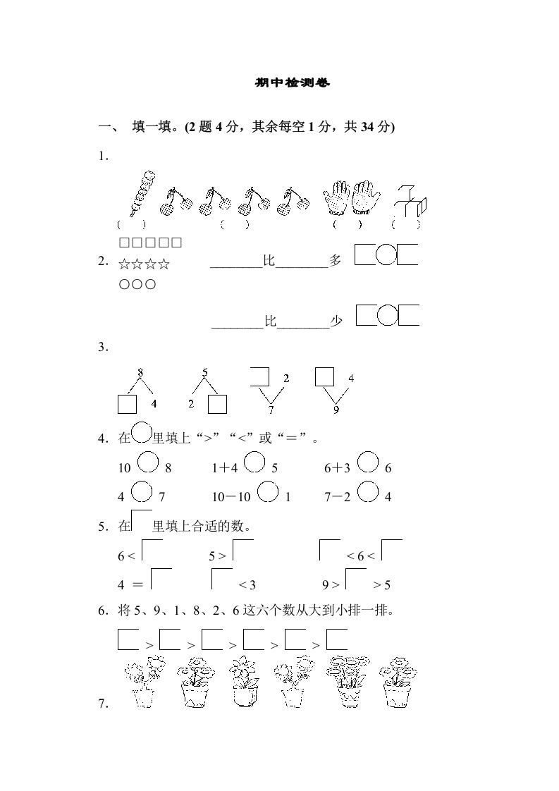 一年级数学上册期中检测卷（苏教版）