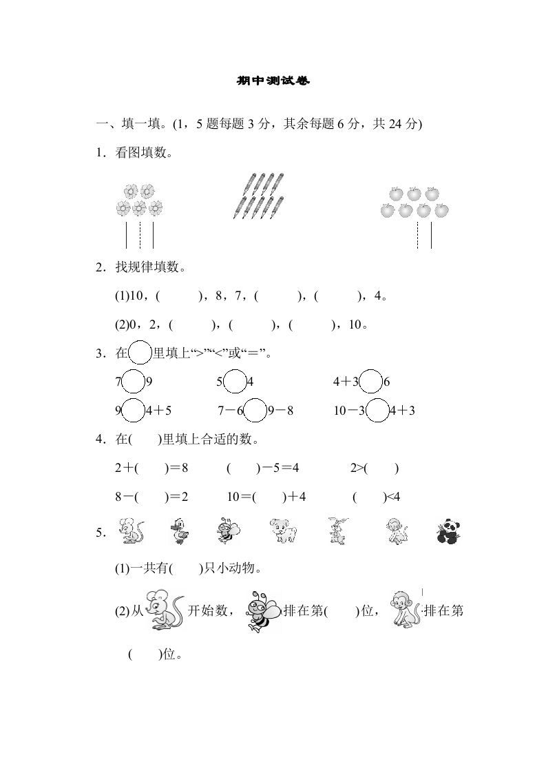 一年级数学上册期中测试卷(北师大版)