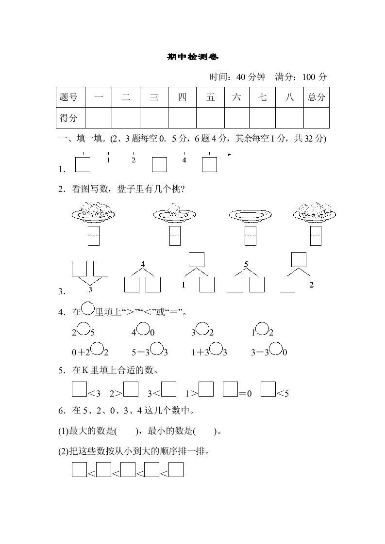 一年级数学上册期中测试卷2（人教版）