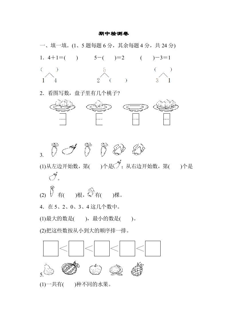一年级数学上册期中测试卷3（人教版）