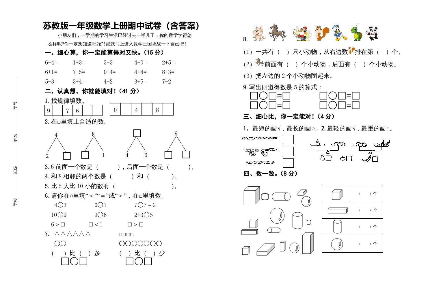 一年级数学上册期中测试卷（苏教版）