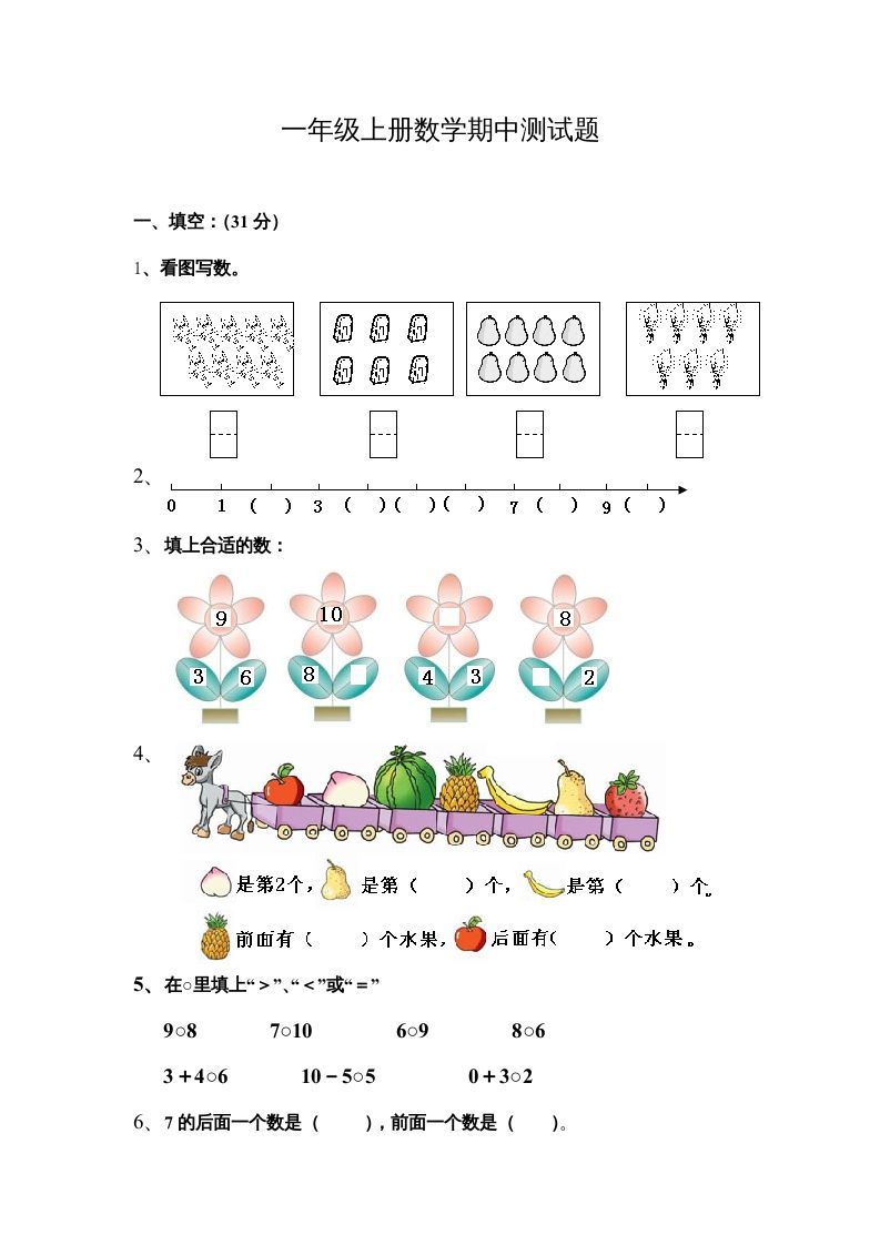 一年级数学上册期中测试题（人教版）