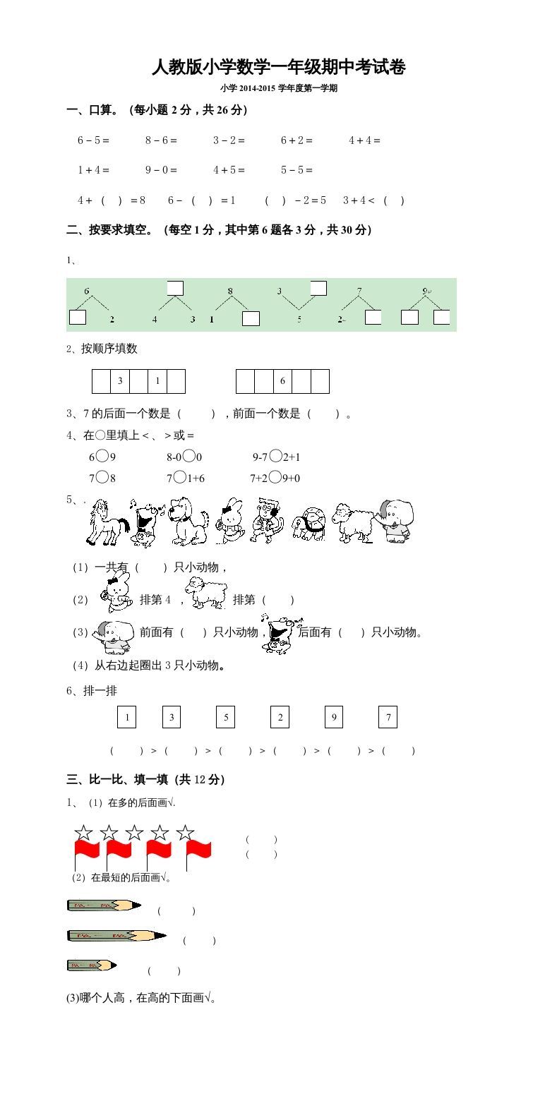 一年级数学上册期中考测试题5（人教版）