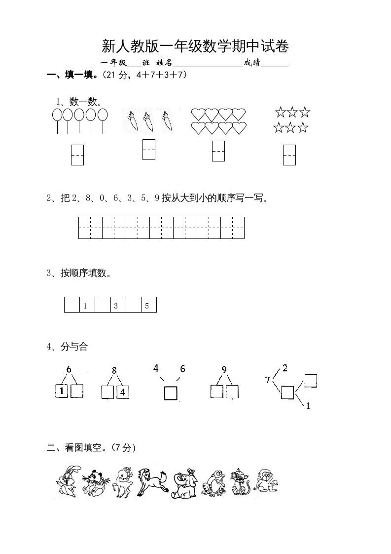 一年级数学上册期中试卷10（人教版）