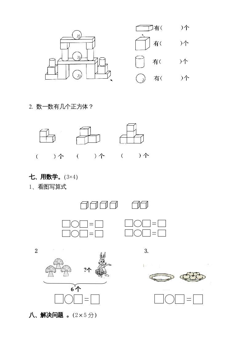 一年级数学上册期中试卷10（人教版）
