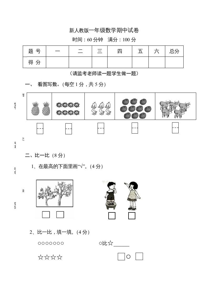 一年级数学上册期中试卷11（人教版）