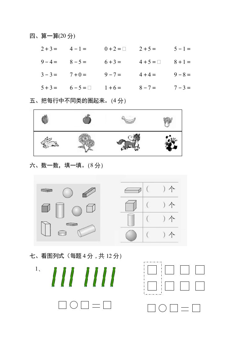 一年级数学上册期中试卷11（人教版）