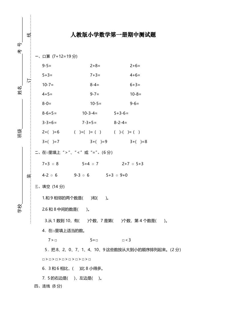 一年级数学上册期中试卷12（人教版）