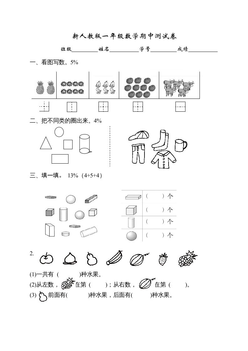 一年级数学上册期中试卷1（人教版）