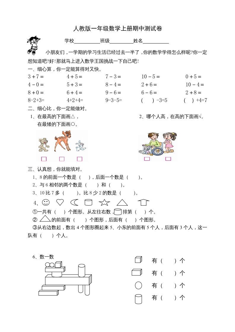 一年级数学上册期中试卷2（人教版）