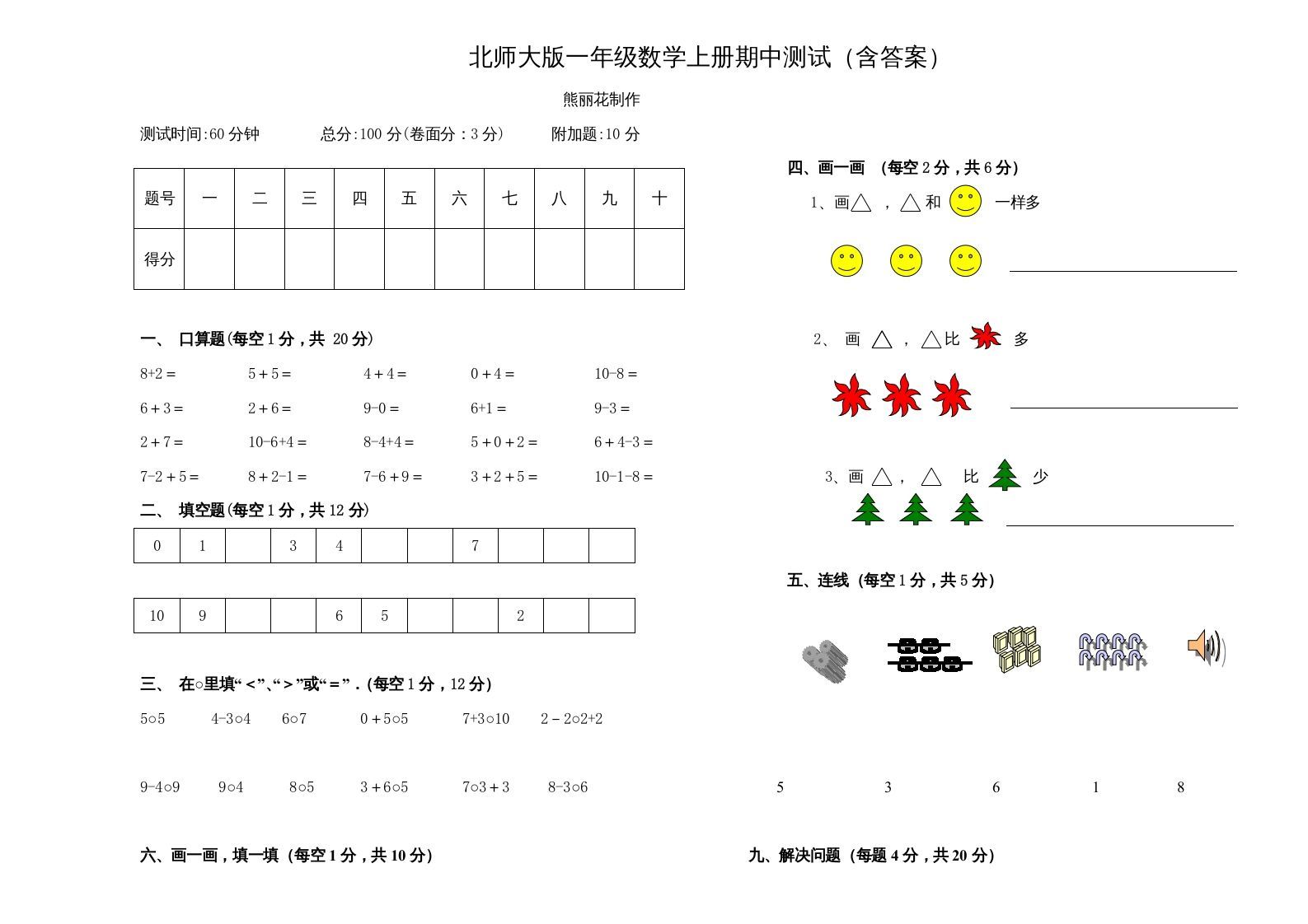 一年级数学上册期中试卷3(北师大版)