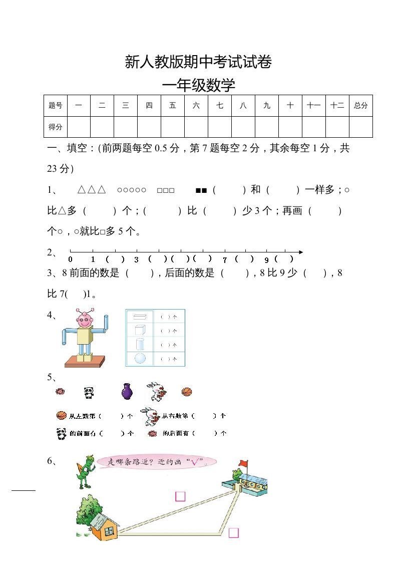 一年级数学上册期中试卷5（人教版）