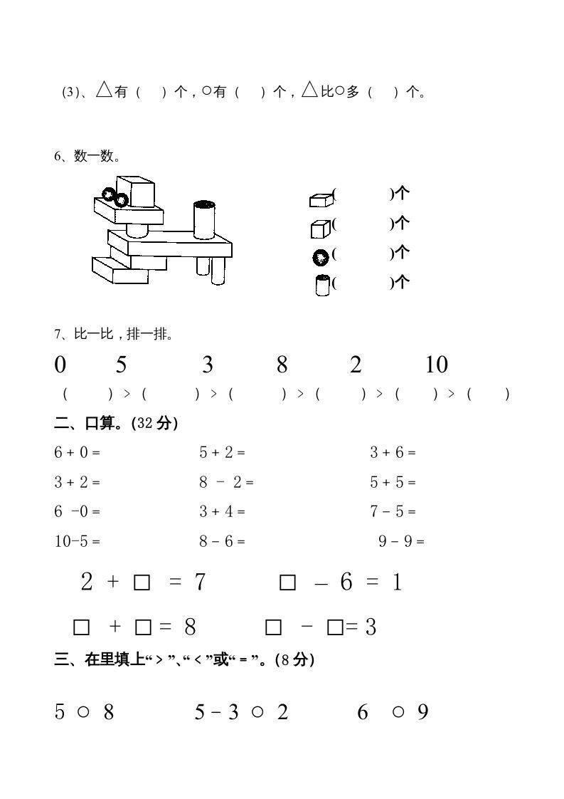 一年级数学上册期中试卷7（人教版）