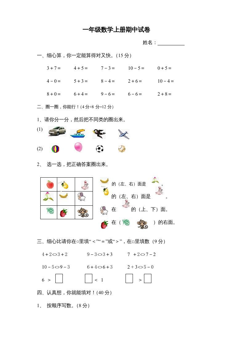 一年级数学上册期中试卷8（人教版）