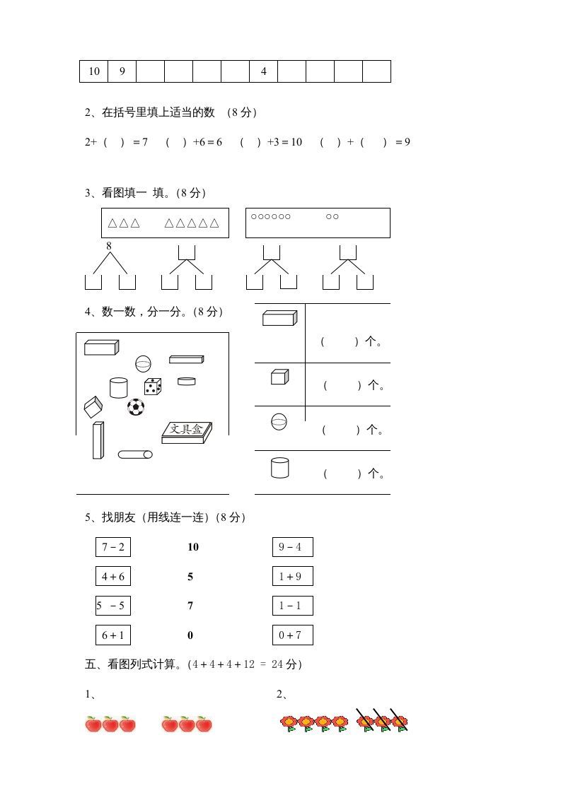 一年级数学上册期中试卷8（人教版）
