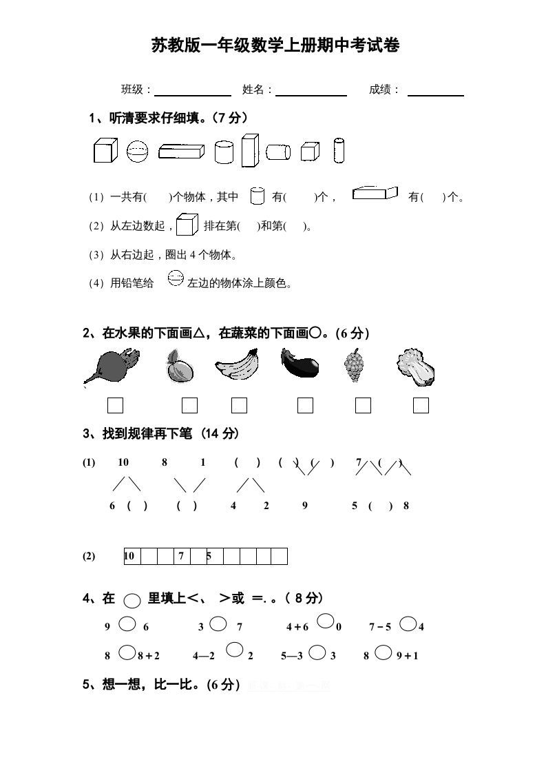 一年级数学上册期中试题(11)（苏教版）