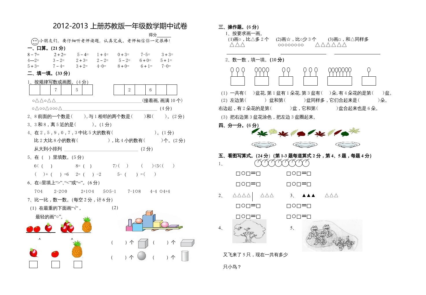一年级数学上册期中试题(18)（苏教版）