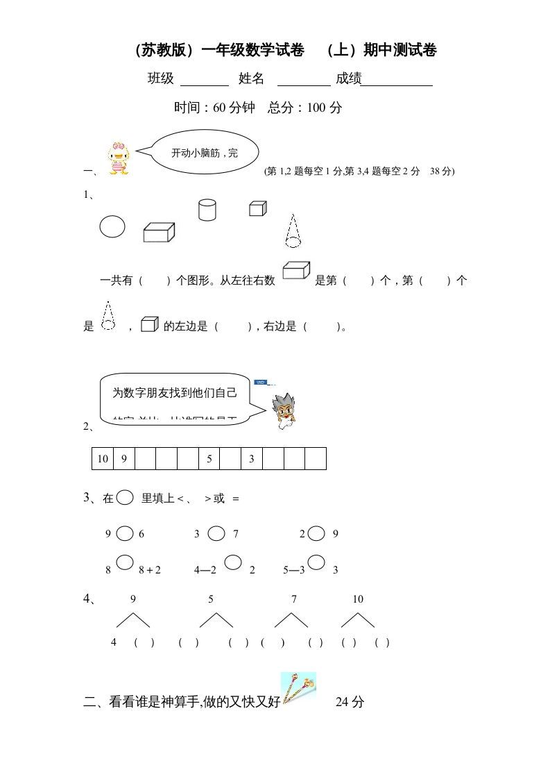 一年级数学上册期中试题(2)（苏教版）