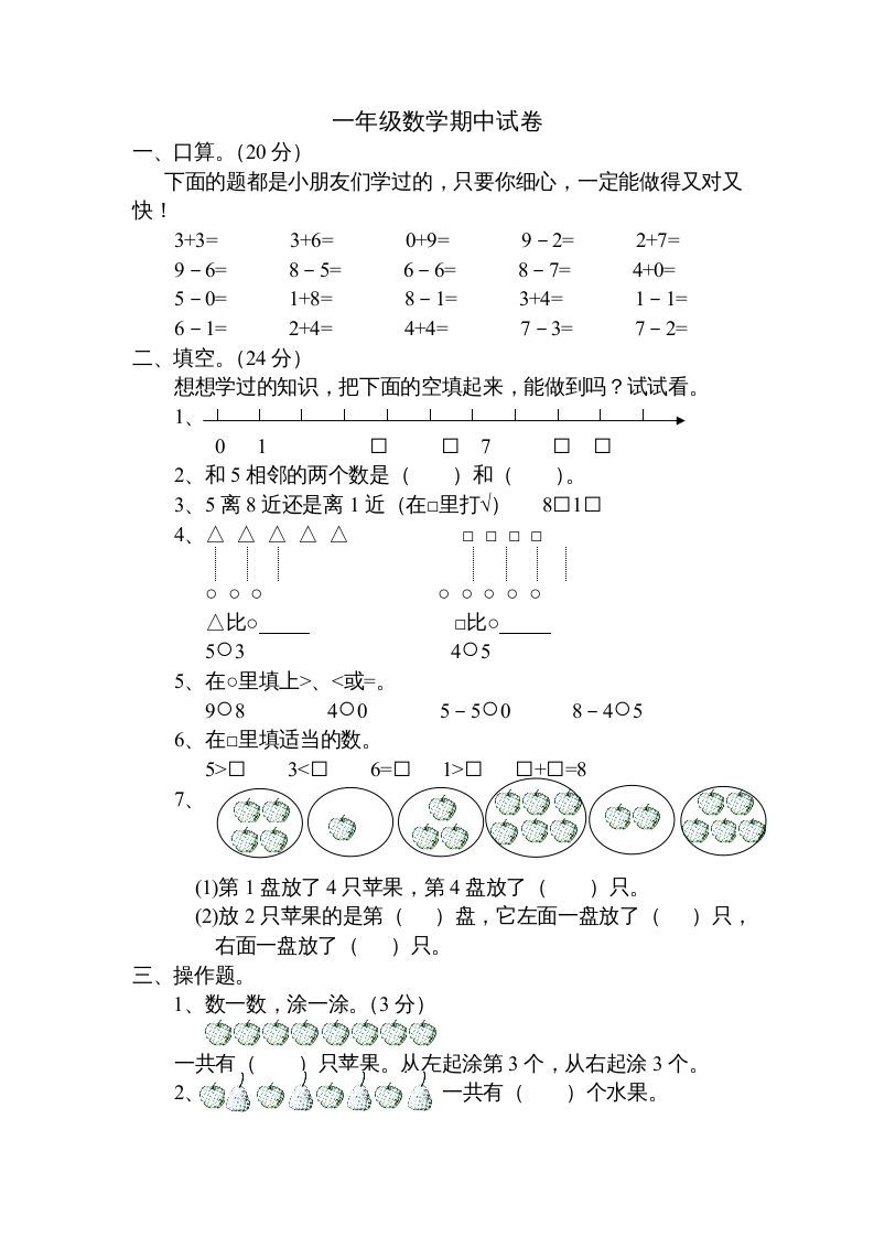 一年级数学上册期中试题(20)（苏教版）