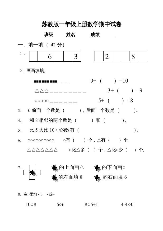 一年级数学上册期中试题(22)（苏教版）