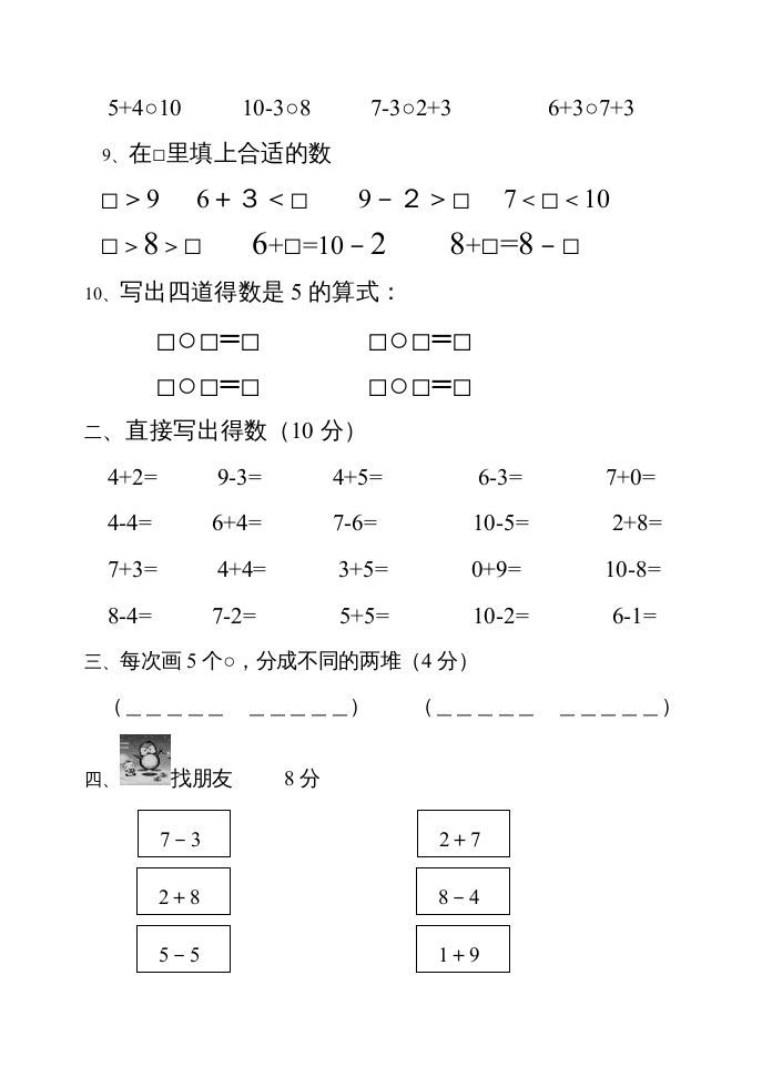 一年级数学上册期中试题(22)（苏教版）