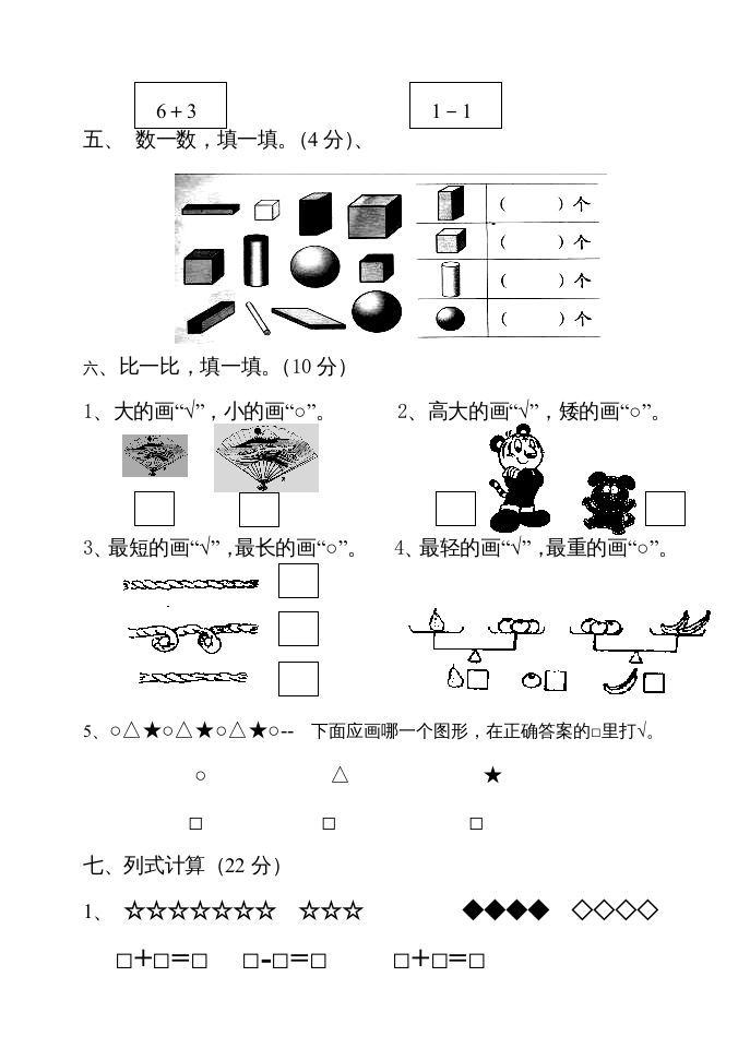 一年级数学上册期中试题(22)（苏教版）
